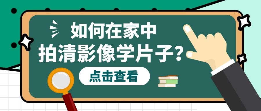 如何在家中用手機(jī)拍清影像學(xué)片子？看這里！干貨來(lái)啦！