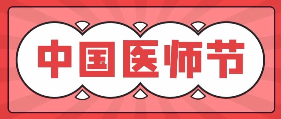 平日里,您守護我們健康，今天請允許我們說聲醫(yī)師節(jié)快樂!