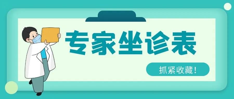 本周專家出診排班表，記得要收藏哦~