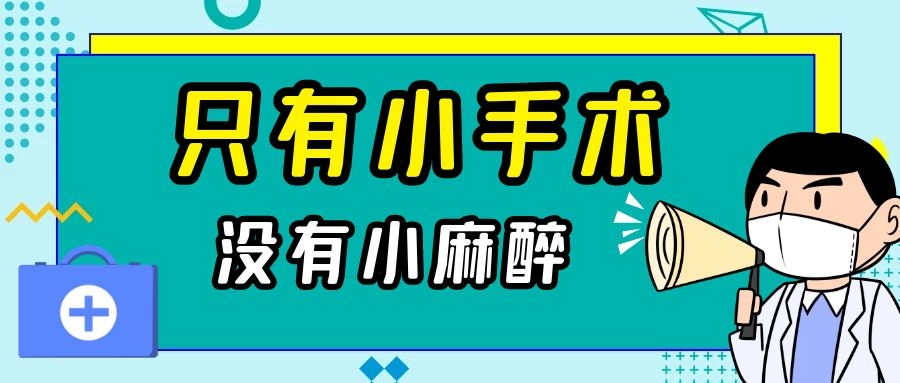 你以為是術(shù)前“賣(mài)身契”？其實(shí)麻醉醫(yī)生真想讓你明白……