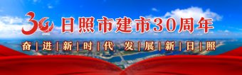 日照心臟病醫(yī)院院長葛均波在日照市建市30周年發(fā)展大會(huì)上的致辭